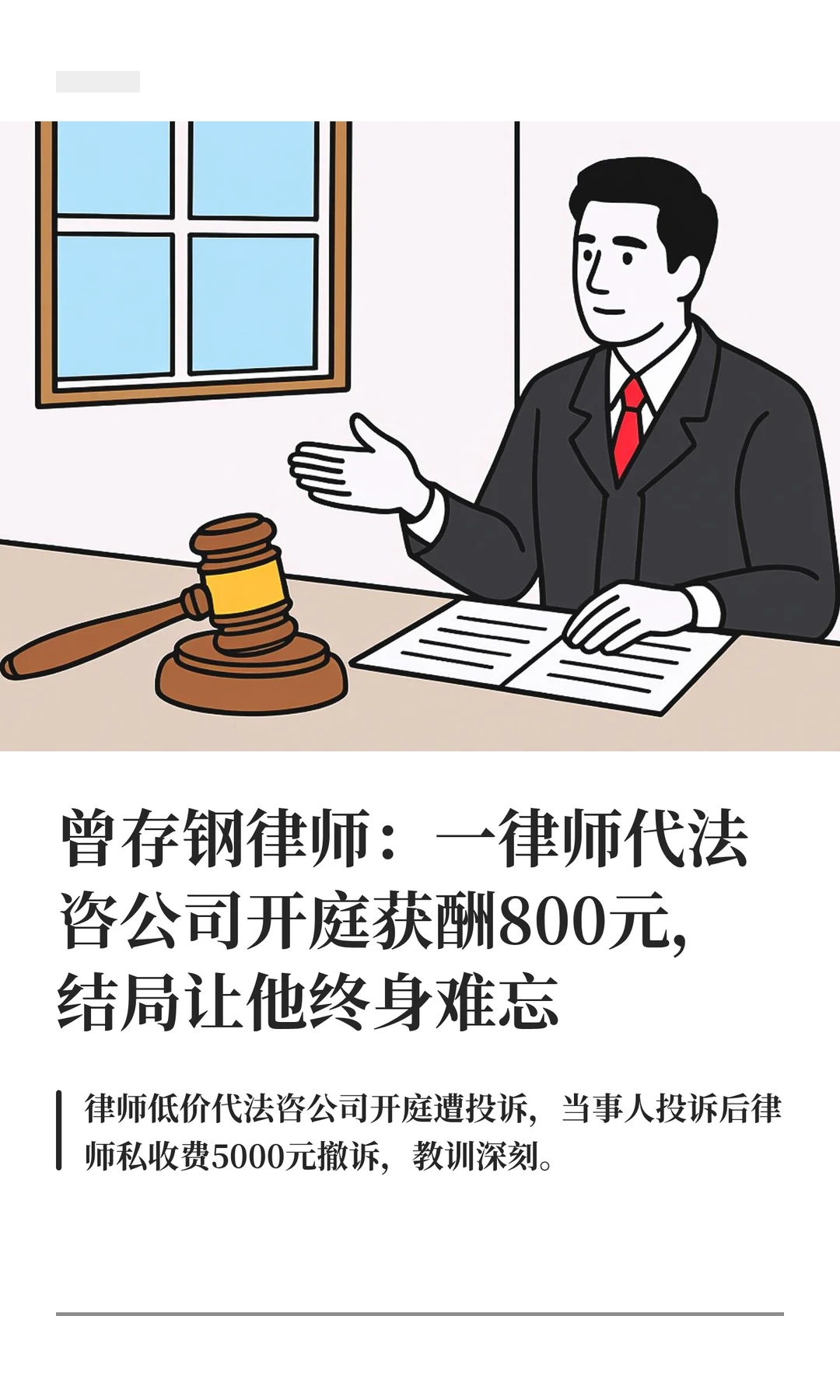 曾存钢律师：一律师代法咨公司开庭获酬800