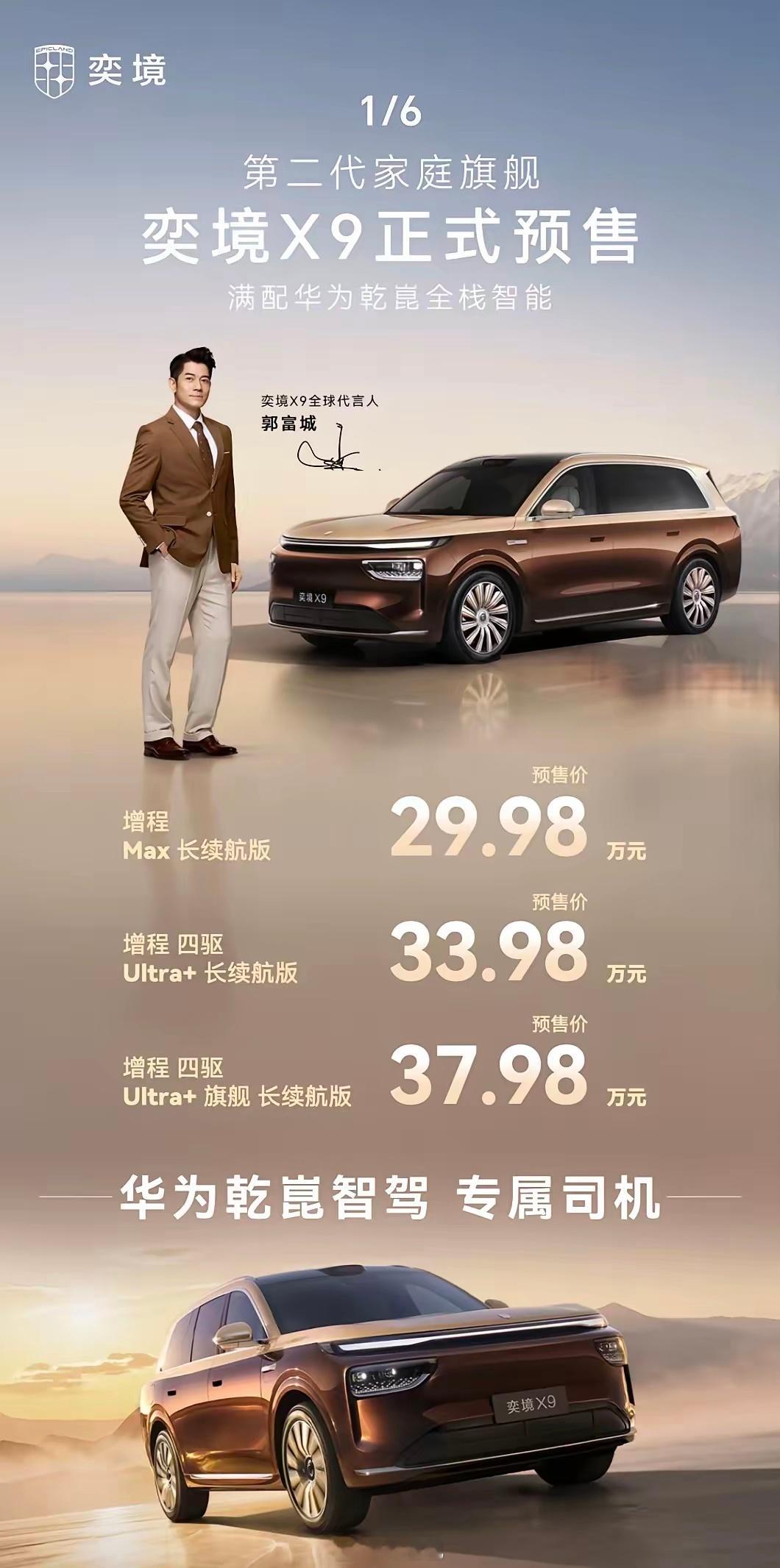 奕境X9预售12小时订单突破16000台100万的产品体验50万的感知价格只卖3