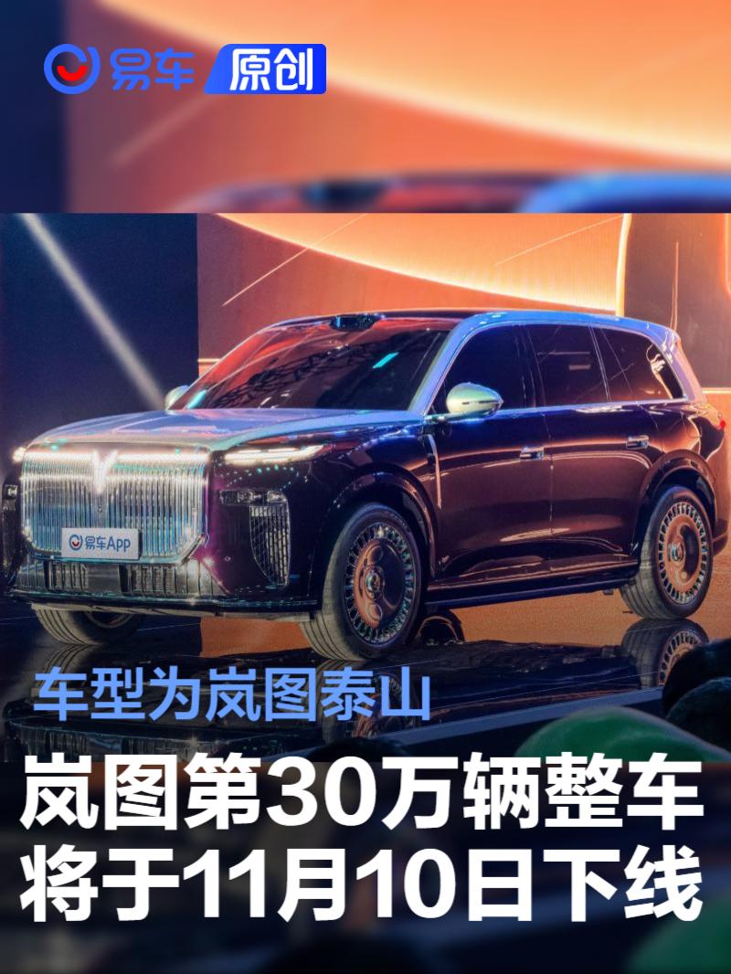 岚图第30万辆整车将于11月10日下线 车型为岚图泰山