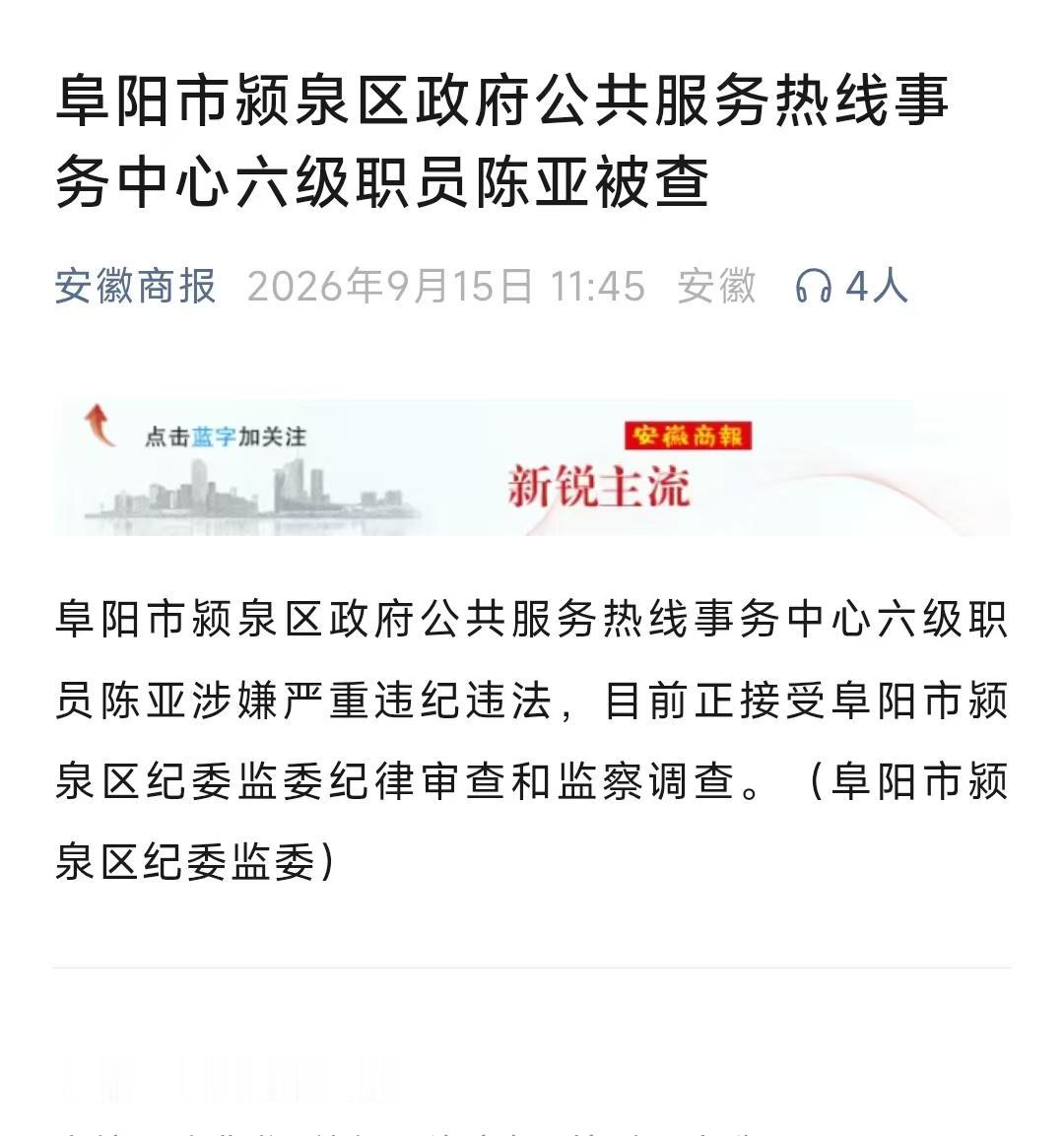 今天刷到安徽商报的一则消息，消息的发布时间是9月15日，这个消息十分短暂。
上面