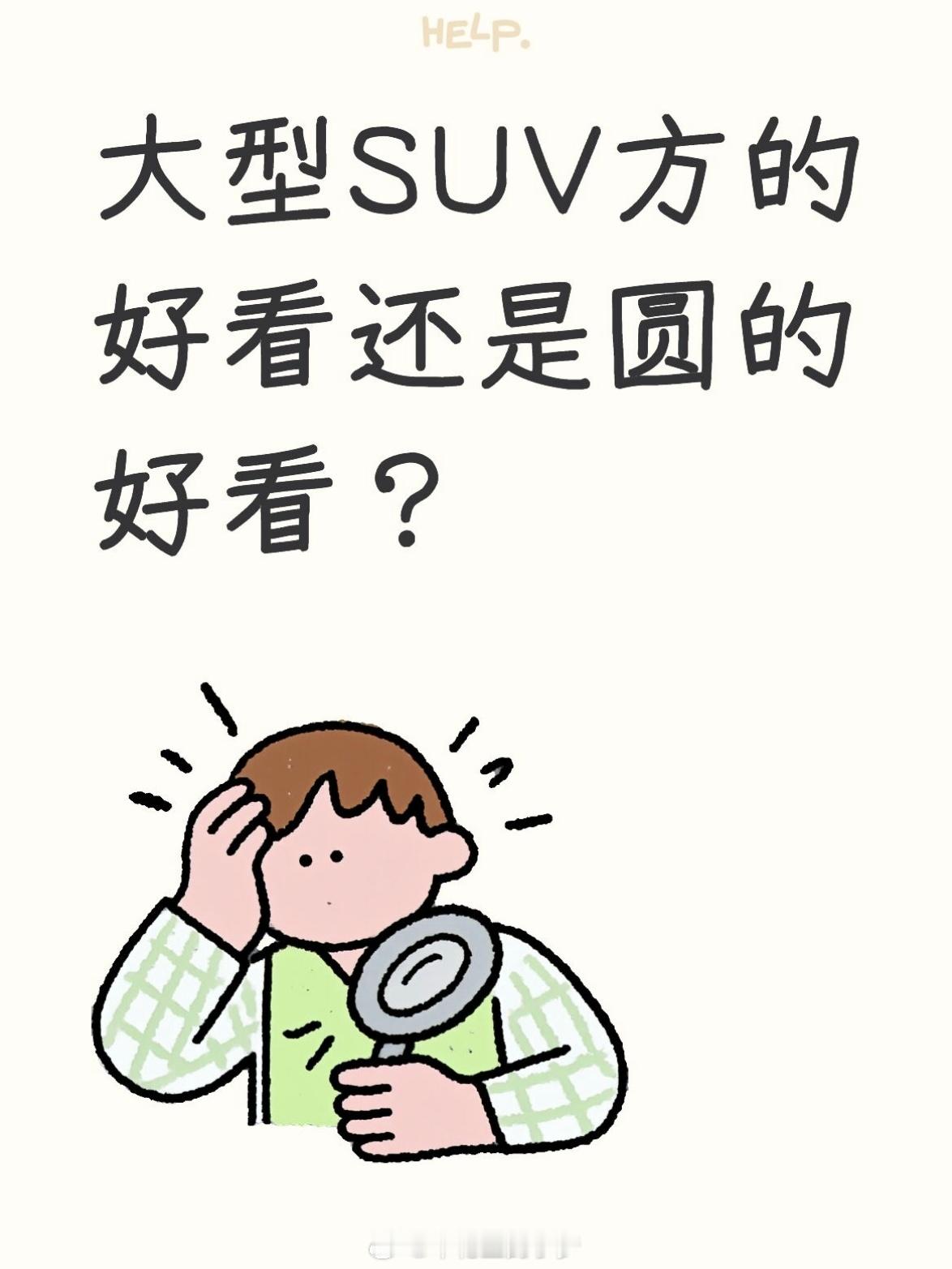 聊到大型SUV，方的好看还是圆的好看，其实真没啥标准答案，就看各人买车图啥。现在