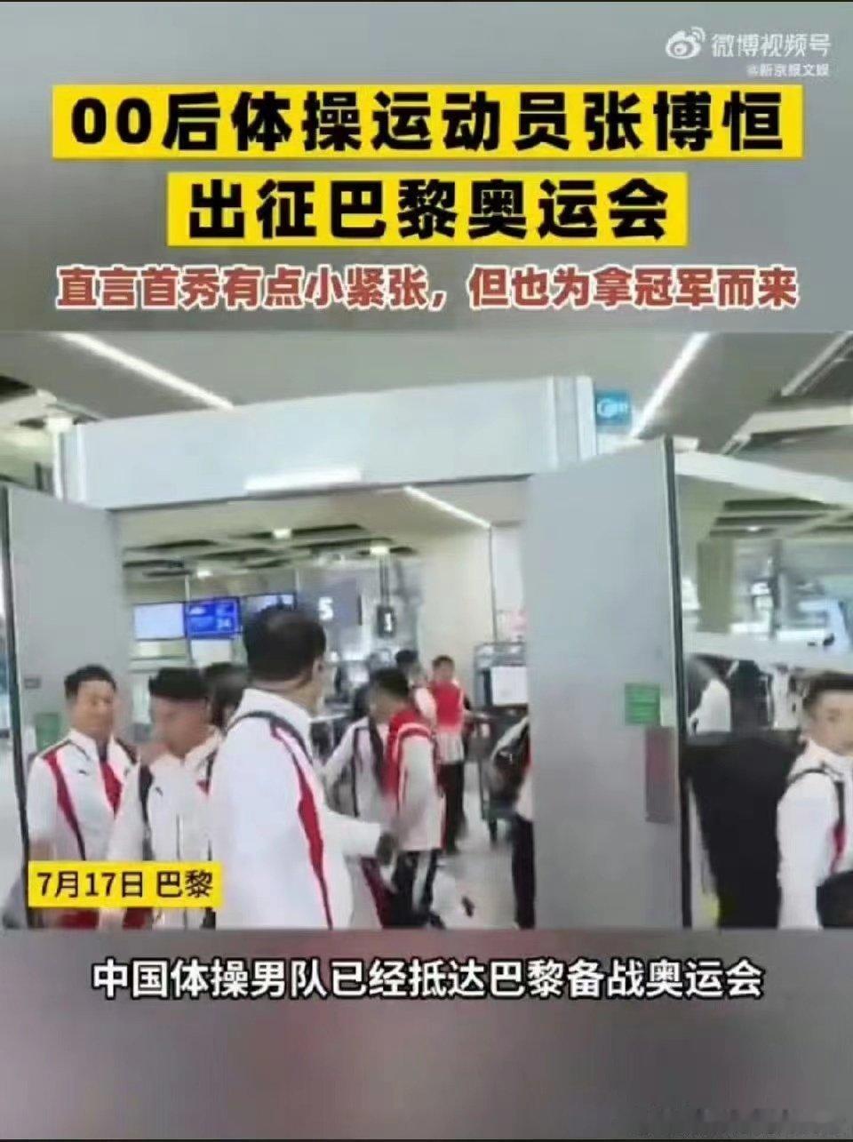 #张博恒说第一次参加奥运有点紧张#希望这一次，你在参加的过程当中能够给我们带出一