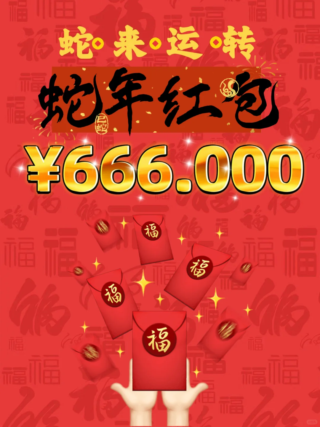 年终🧧宠粉福利 ❗️¥666.00💰新年大抽奖🎟️