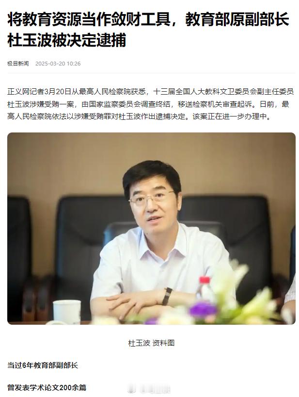 教育部原副部长杜玉波被逮捕！将教育资源当作敛财工具，曾出版多部学术著作，发表学术