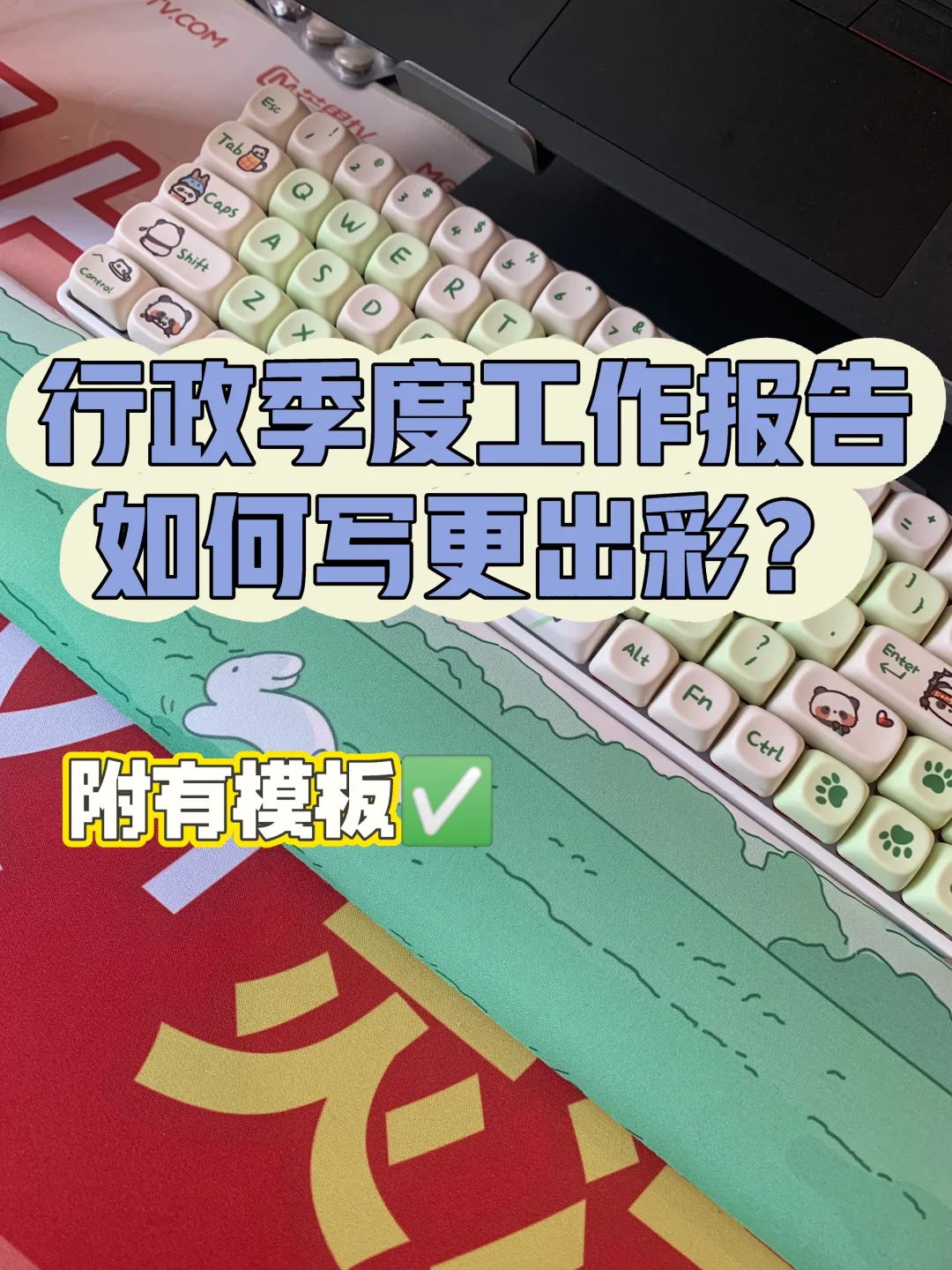 行政季度工作报告如何写更出彩？（附模版）