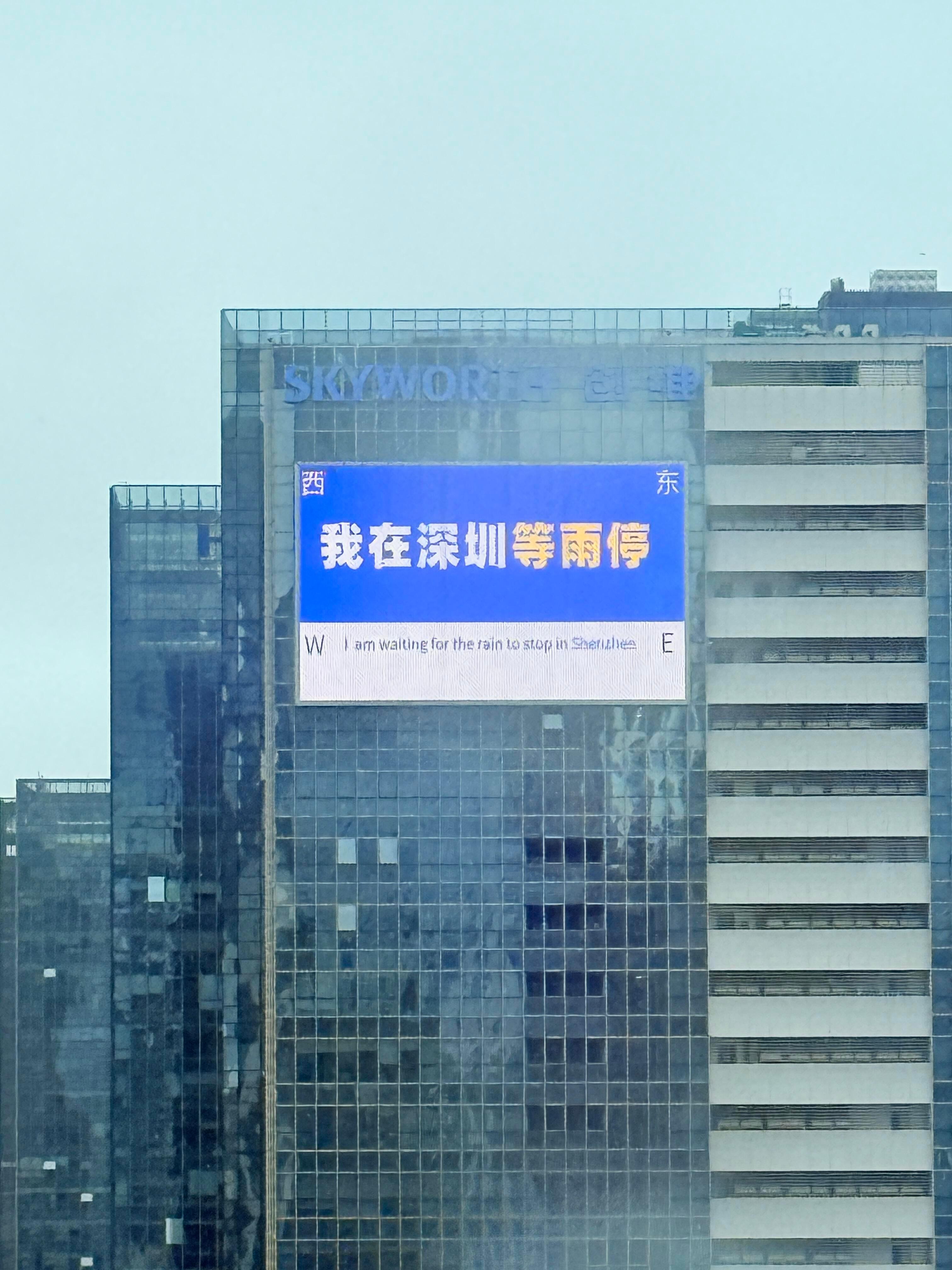 我在深圳等雨停⛈😂都在等太阳🌞看看还有多少人也拍了[喵喵] ​​​