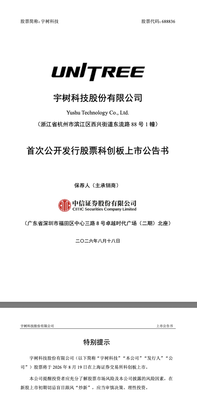 【宇树科技七夕“浪漫上市”！发行价格为150.80元/股，发行后股东户数为276