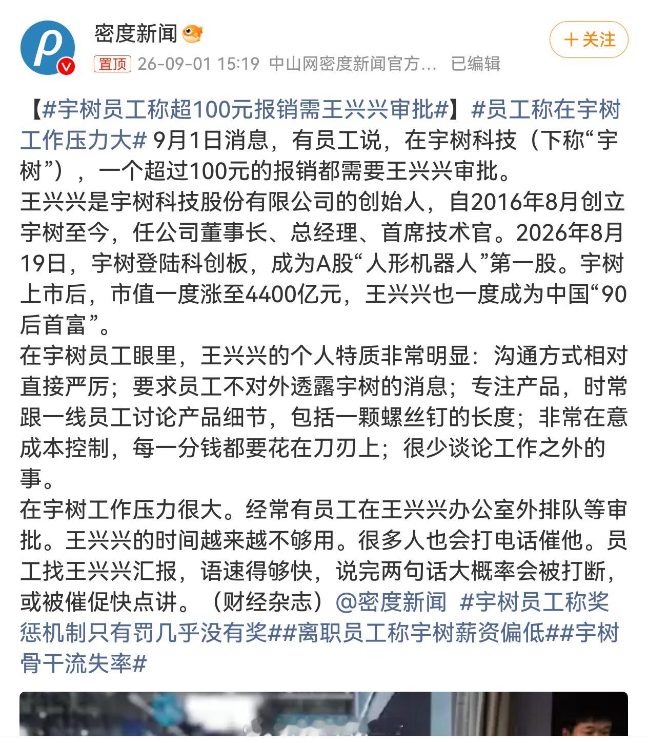 宇树回应报销超100需王兴兴审批 这不得累死？感觉有点假。宇树花的钱也不多，去年