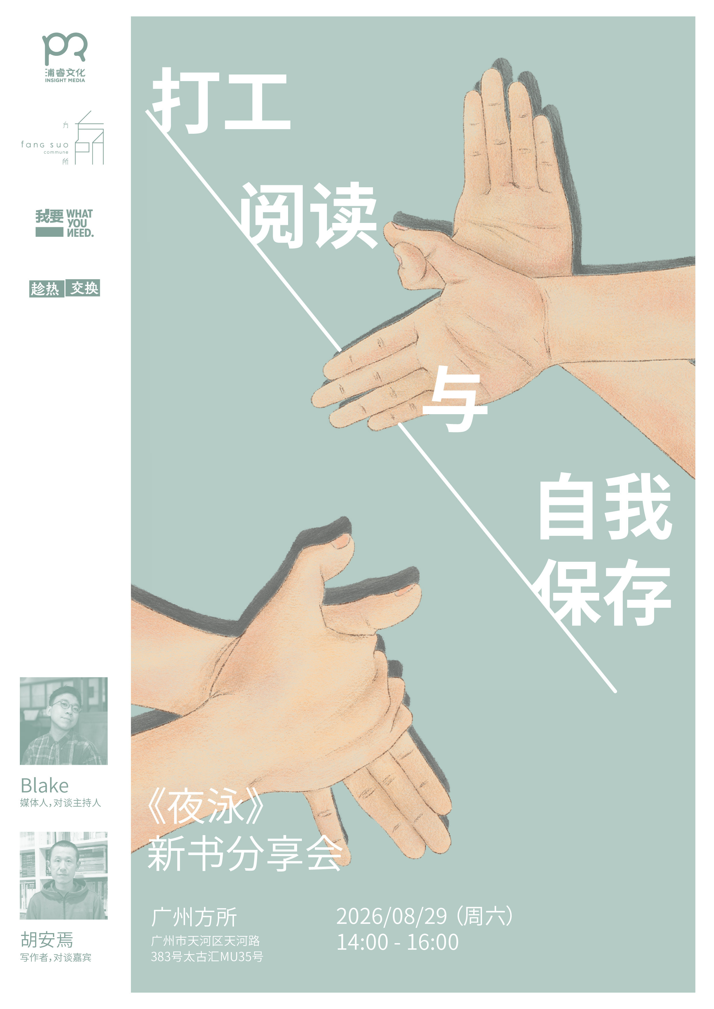 要再次和胡安焉见面了，我想邀请你一起来见他。八月二十九日，我将有机会在广州方所主