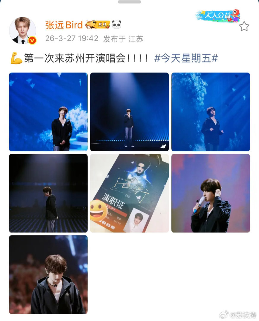 张远回应第一次来苏州开演唱会发布了苏州演唱会的彩排图，他连用四个叹号❗️❗️❗️
