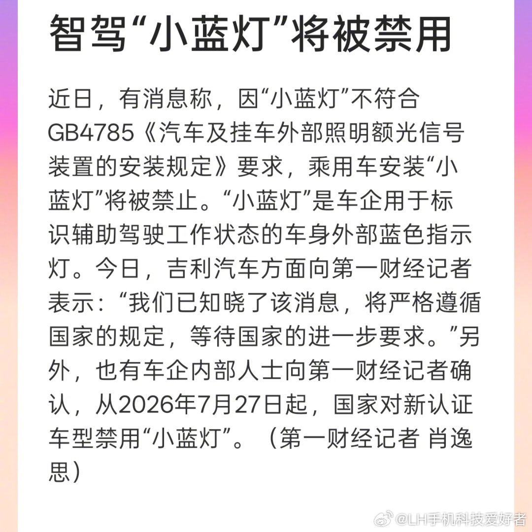 智驾小蓝灯将被禁用小蓝灯正是成为过去式，以后搭载高级辅助驾驶的新能源车型都不会再