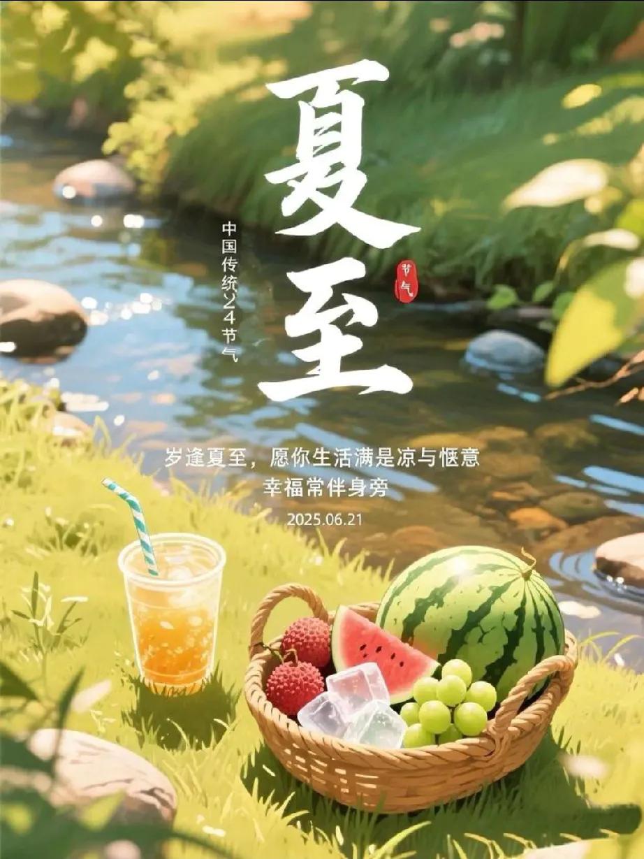 《夏至》原创
 
熏风漫卷昼时长，
蝉噪高枝满院光。
荷畔清波迎暑至，
闲寻浓荫