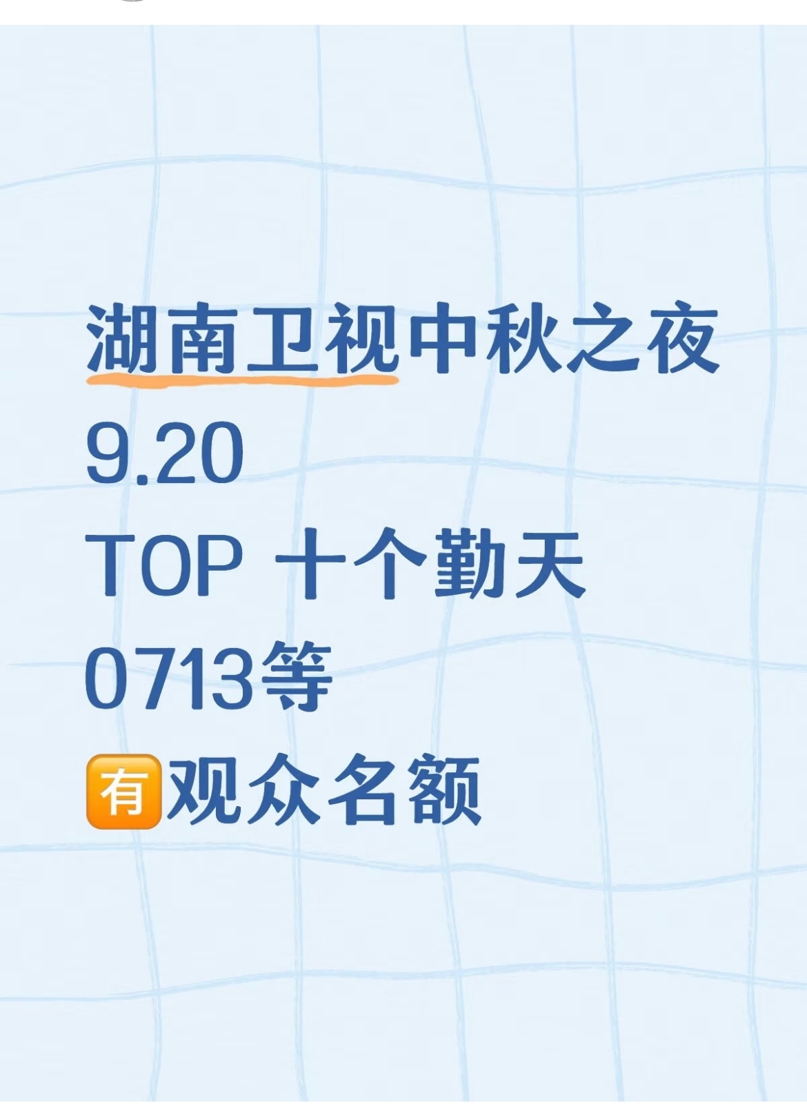 湖南秋晚网传阵容🍉湖南秋晚网传阵容，TOP登陆少年、十个勤天、0713等曝湖南