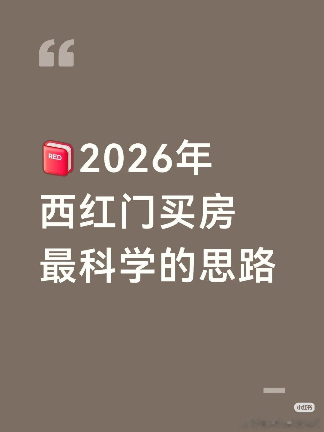 【2026年西红门买房最科学的思路】26年西红门买房，核心逻辑是先定东西片区，再