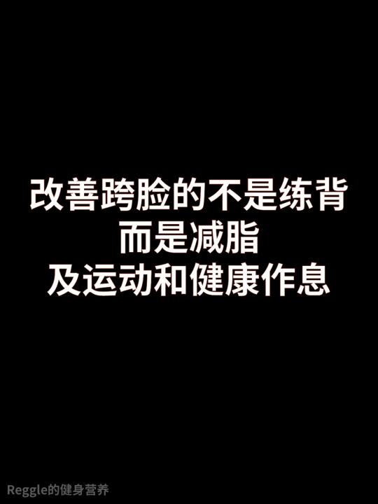 改善跨脸的不是练背，而是减脂和健康作息