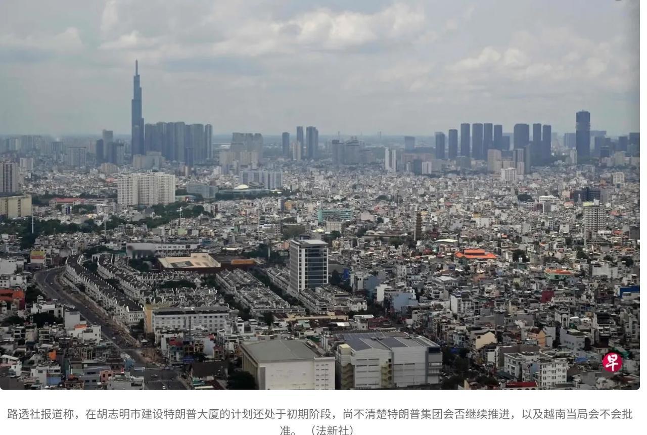 特朗普集团考察在胡志明市建设特朗普大厦计划
据《联合早报》报道越南政府的一份文件