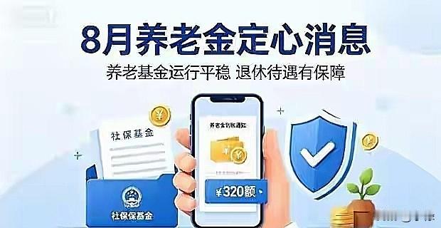 8月12号社保基金会刚发了年度报告，咱们老百姓的“养老钱袋子”又交上了亮眼的成绩