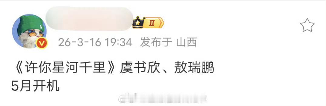 🍉：虞书欣敖瑞鹏《许你星河千里》，5月开机这部剧网传男女主又变了，真的是遛遍流