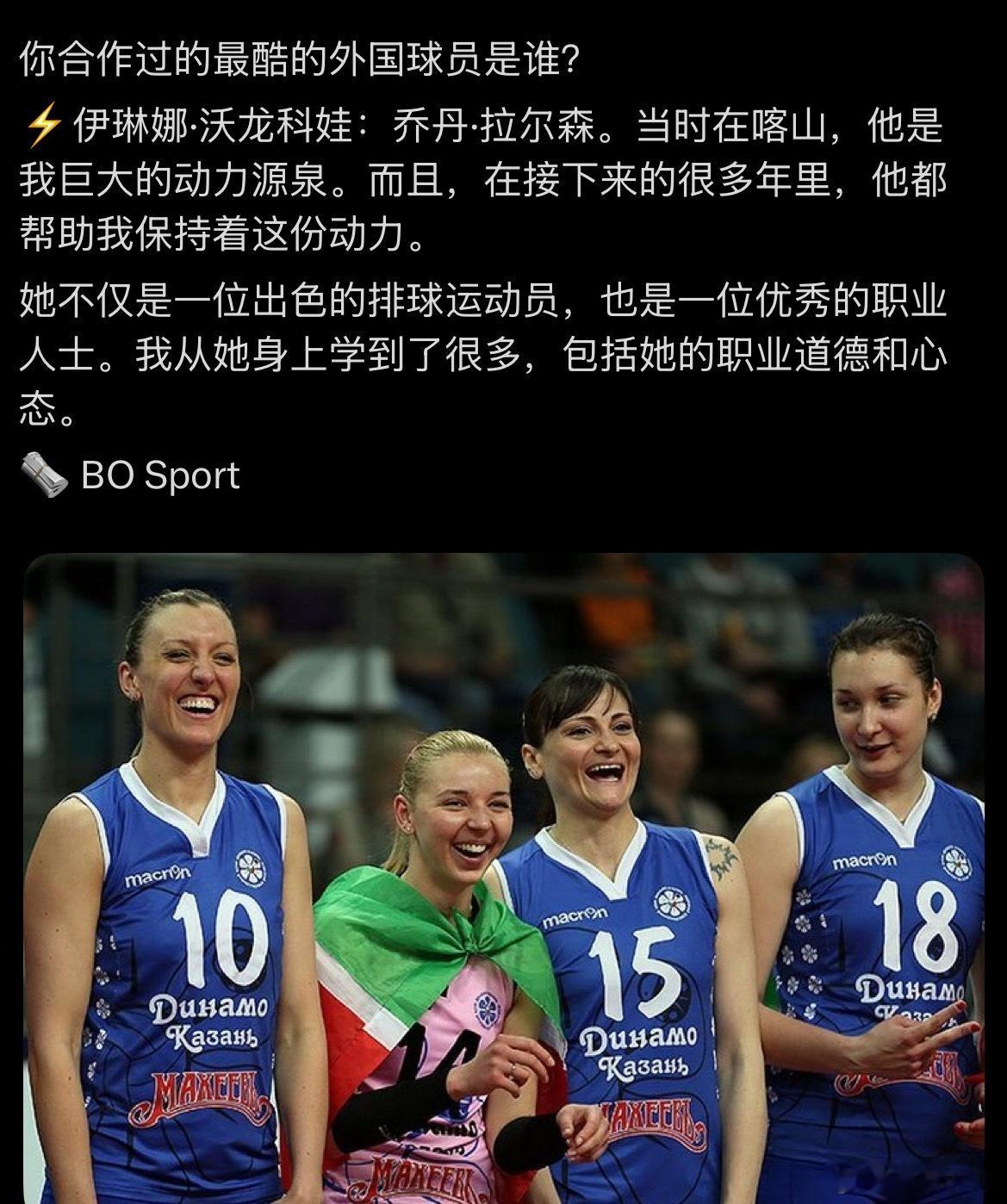 【沃隆科娃谈到最欣赏的球员拉尔森】你合作过的最欣赏的外国球员是谁？⚡️伊琳娜·沃