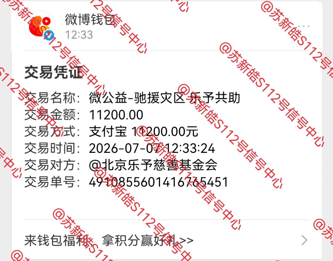 苏新皓粉丝捐款驰援广西 苏新皓粉丝捐款11200元驰援广西洪灾～助力灾区群众共渡