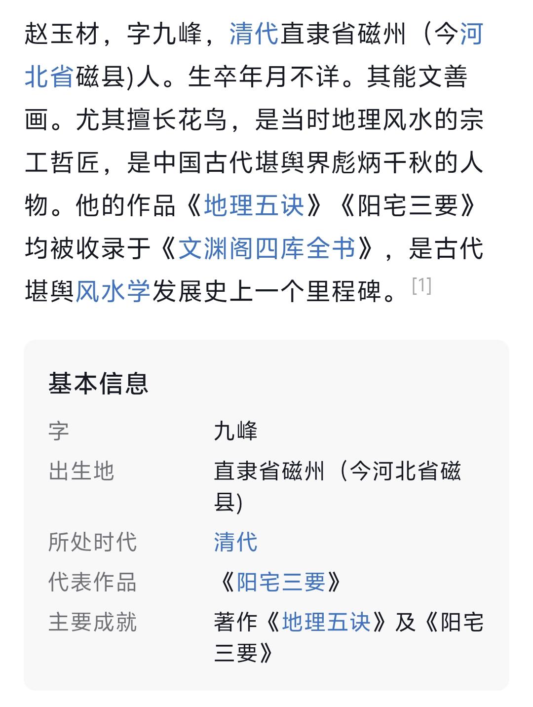 现在网络上对于清代风水大家赵九峰的记载是有问题的，根据他南贾璧村族谱里面记载，他