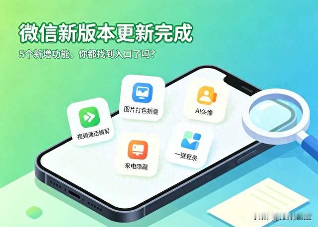 微信新版本更新完成，5个新增功能，你都找到入口了吗？