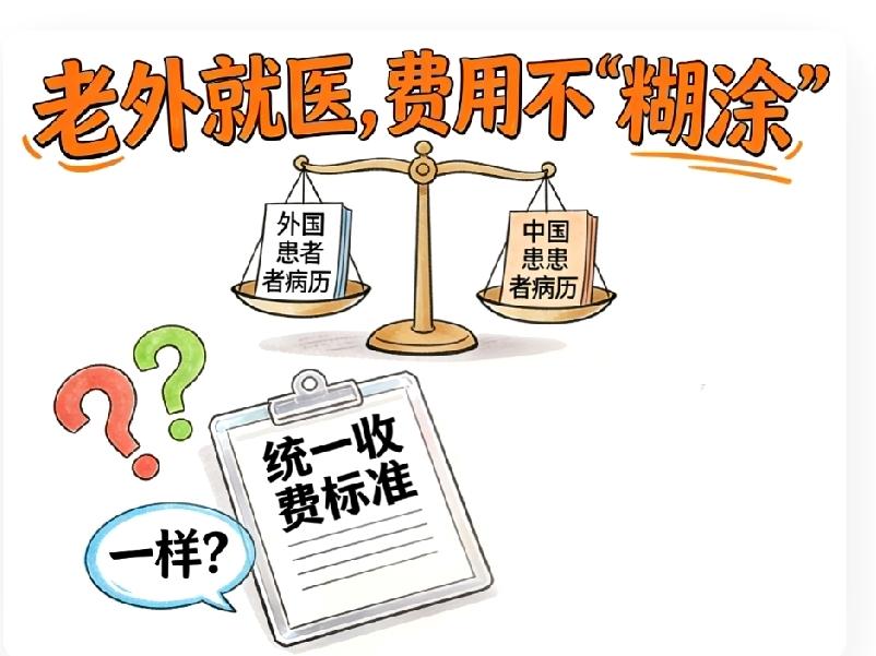 建议卫生部赶紧制定外国人就医收费规定。

现在所谓自费，都是真金白银投入出来的，