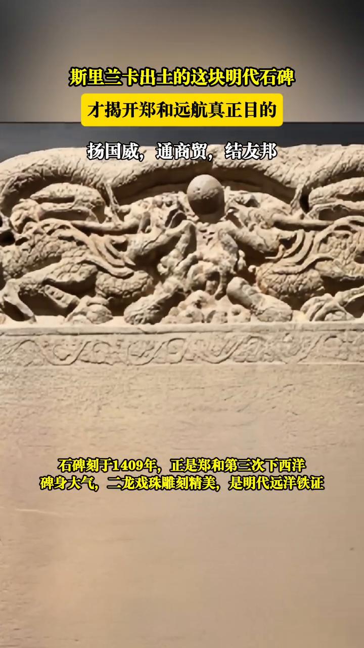 斯里兰卡出土的这块明代石碑才揭开郑和远航真正目的。
扬国威，通商贸，结友邦。明代