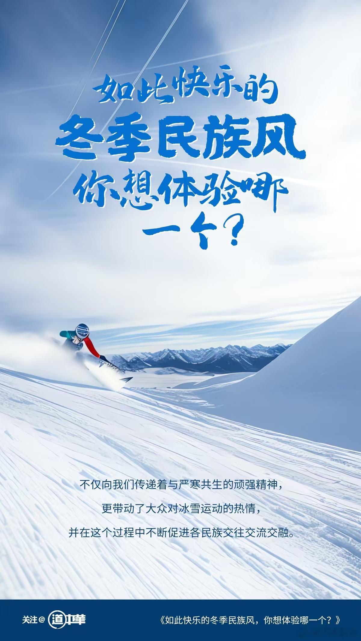 道中华  【人类滑雪起源地】其实，冰雪运动对于我国来说并不是“现代项目”。其年代