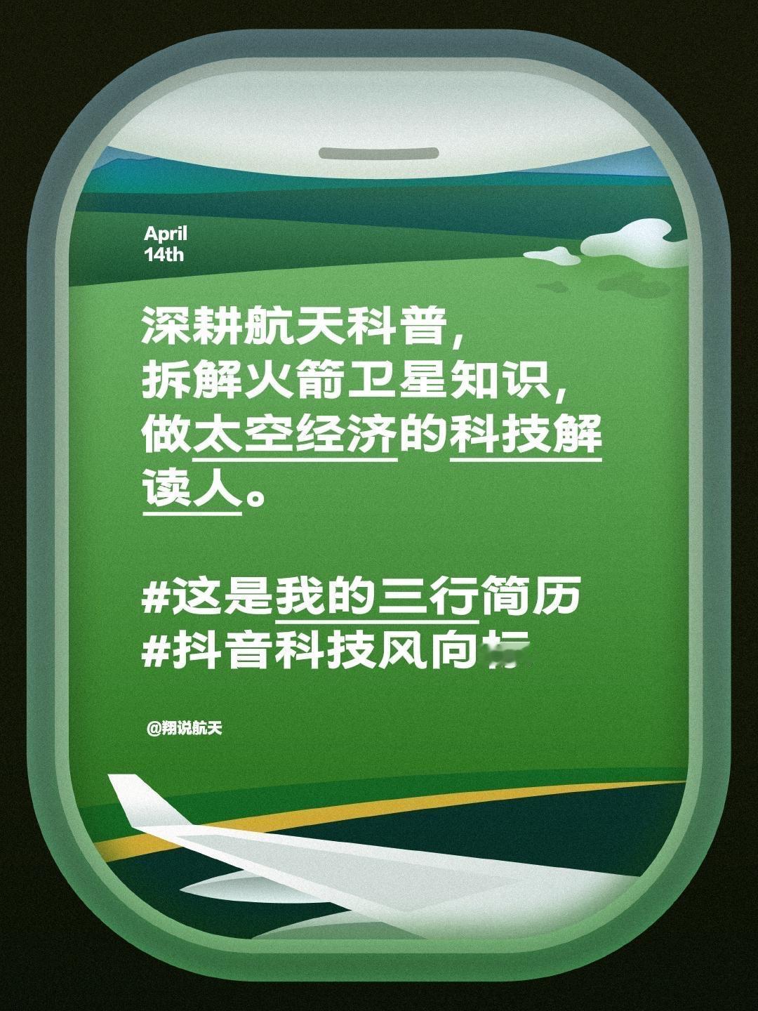 深耕航天科普，
拆解火箭卫星知识，
做太空经济的科技解读人。

这是我的三行简历