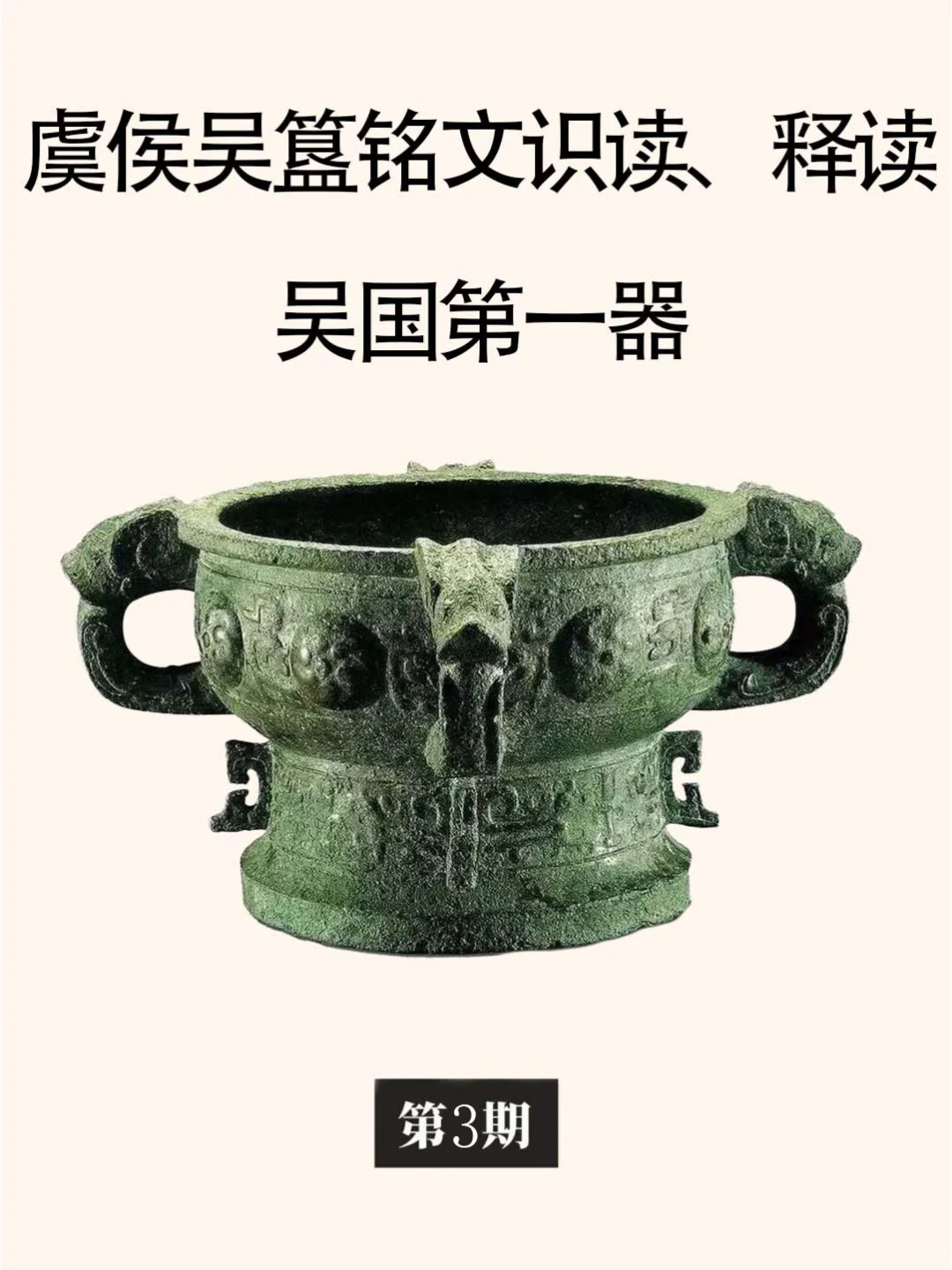 宜侯夨（吴）簋铭文释读及年代断定