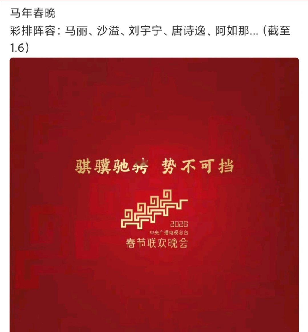马年春晚彩排阵容 2026春晚彩排阵容 马年春晚彩排阵容🈶 