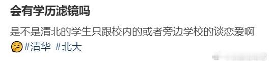 谈恋爱会有学历滤镜吗？ ​​​