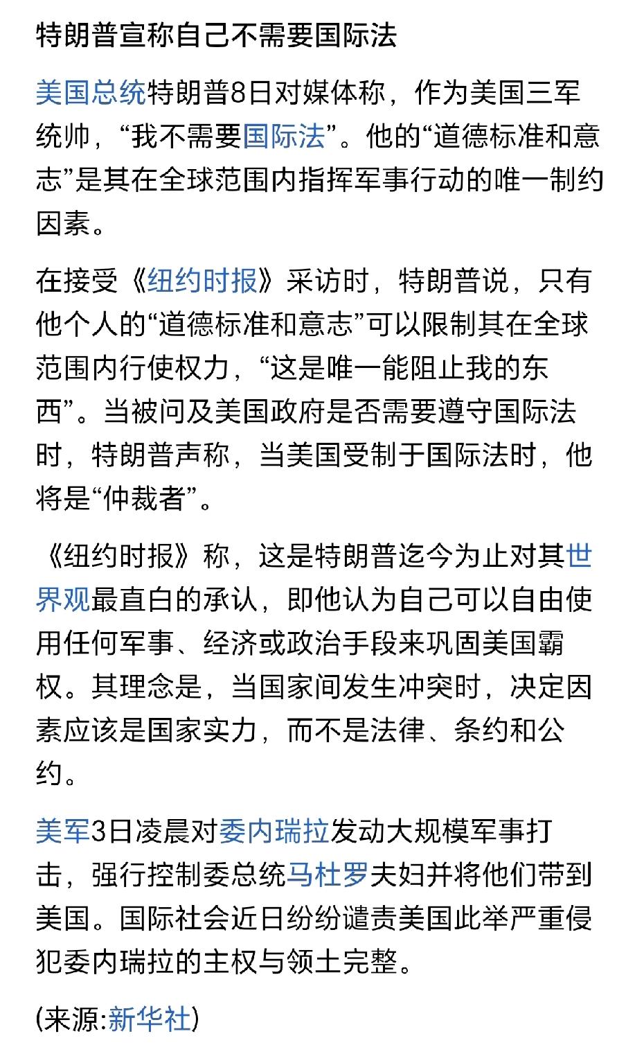 特朗普宣称不需要国际法。
其实二战之后的每一届美国总统都不需要国际法，只不过不像