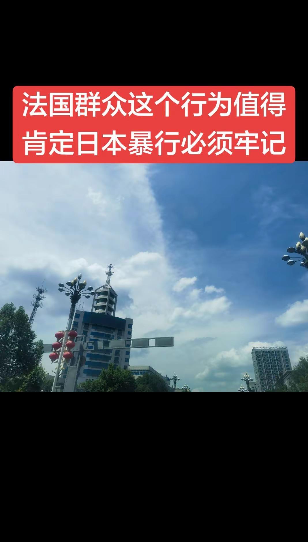 日本暴行必须牢记！法国群众也是当时的受害者！世界人民都要警惕军国主义！每个城市都