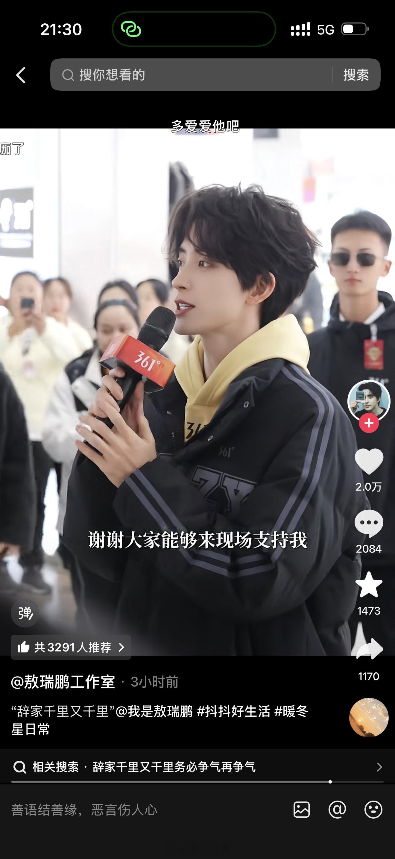 苦尽甘来，敖瑞鹏迎来了自己的苦尽甘来。工作室官抖最新一条真的好让人感动。