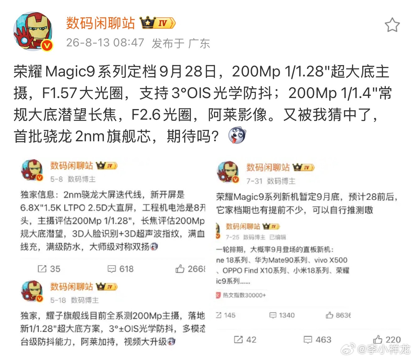 荣耀Magic9系列定档9月28日，首批骁龙2nm旗舰芯，200Mp 1/1.2