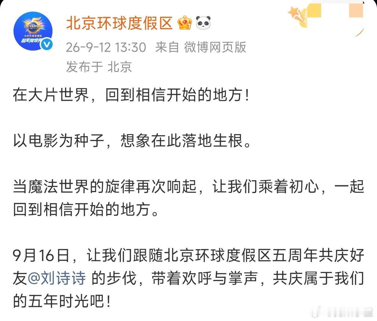 刘诗诗官宣北京环球影城5周年庆典期待魔法学院·诗诗[爱慕] ​​​