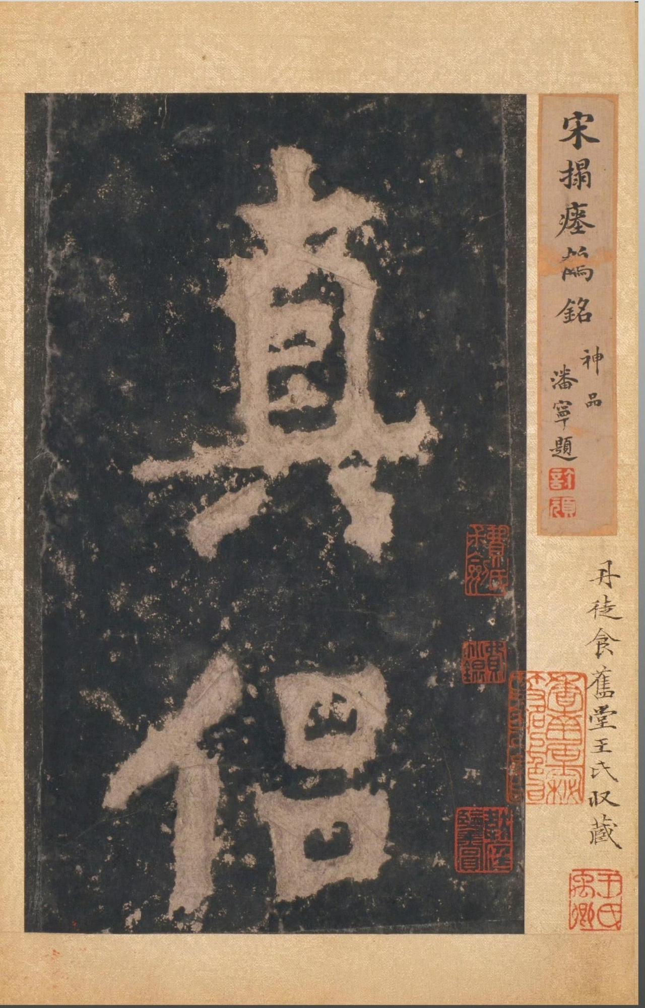 故宫博物院藏《瘗鹤铭》宋拓本
此为南朝梁代的摩崖刻石，由隐士华阳真逸为悼念仙逝的