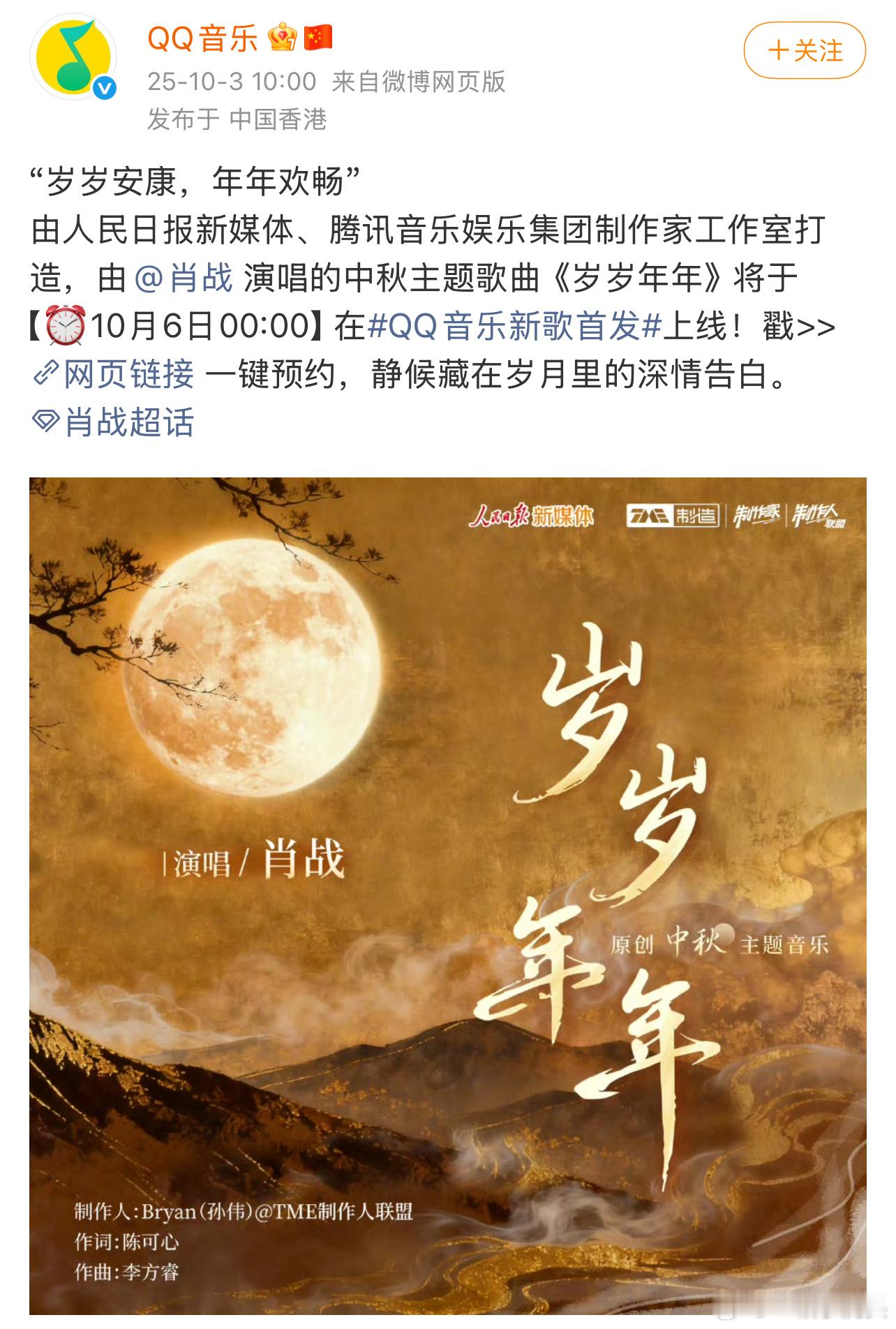 肖战中秋主题曲《岁岁年年》预热啦[送花花] ​​​