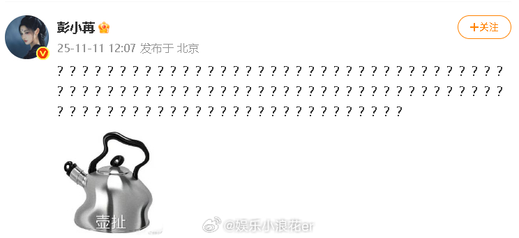 彭小苒回应彭小苒 壶扯 ​​​​彭小苒发了100个问号，还配上了“壶扯”，这是咋