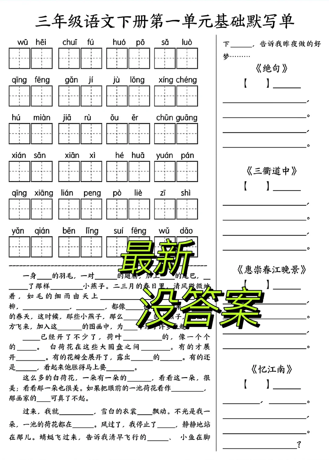 三年级下册语文1~8单元基础默写单