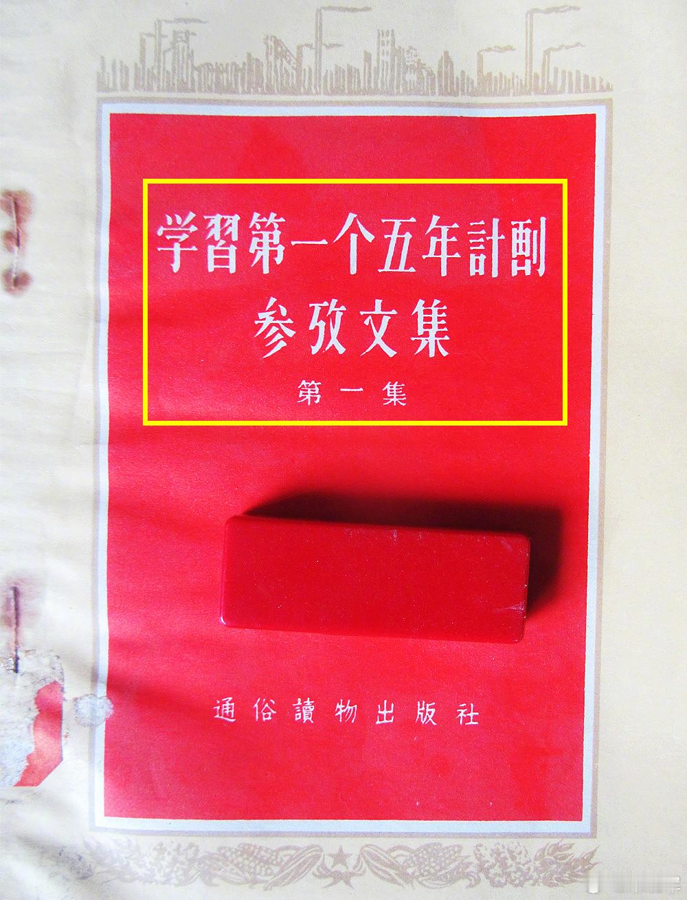 图1/2：其实1953年国家制定“一五计划”时，就考虑解放台湾的这一使命；图3：