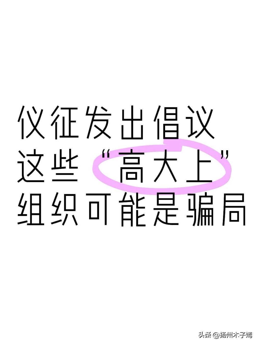 6月2日，仪征市重磅发布《打击整治非法社会组织倡议书》，点名各类“山寨协会”“虚
