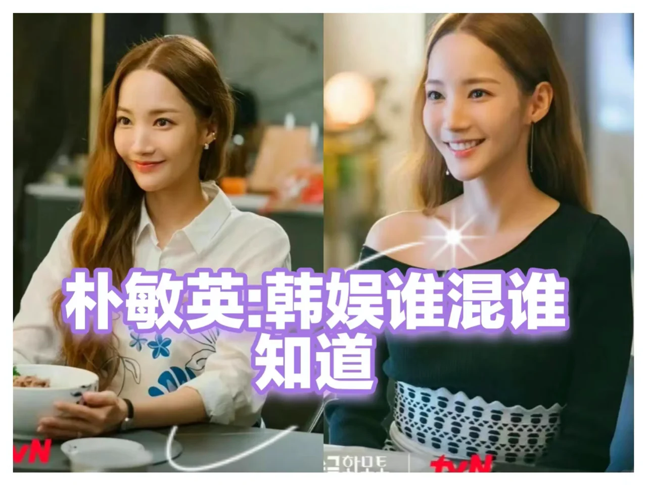 朴敏英：混韩娱不如靠男友