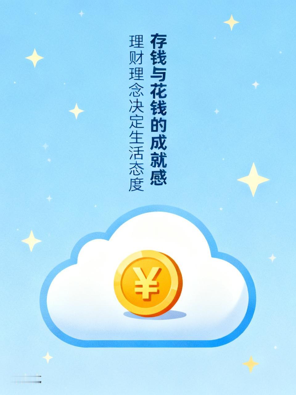 存钱和花钱哪个更有成就感，还真得看理财理念。
        三十岁前，很多人倾