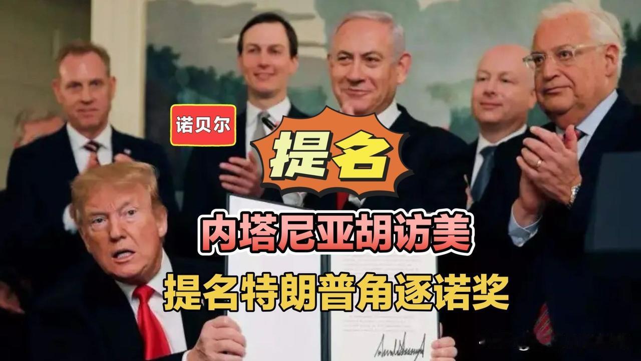 内塔尼亚胡提名特朗普，角逐诺贝尔和平奖！诺贝尔和平奖内塔尼亚胡与特朗普共进晚餐内