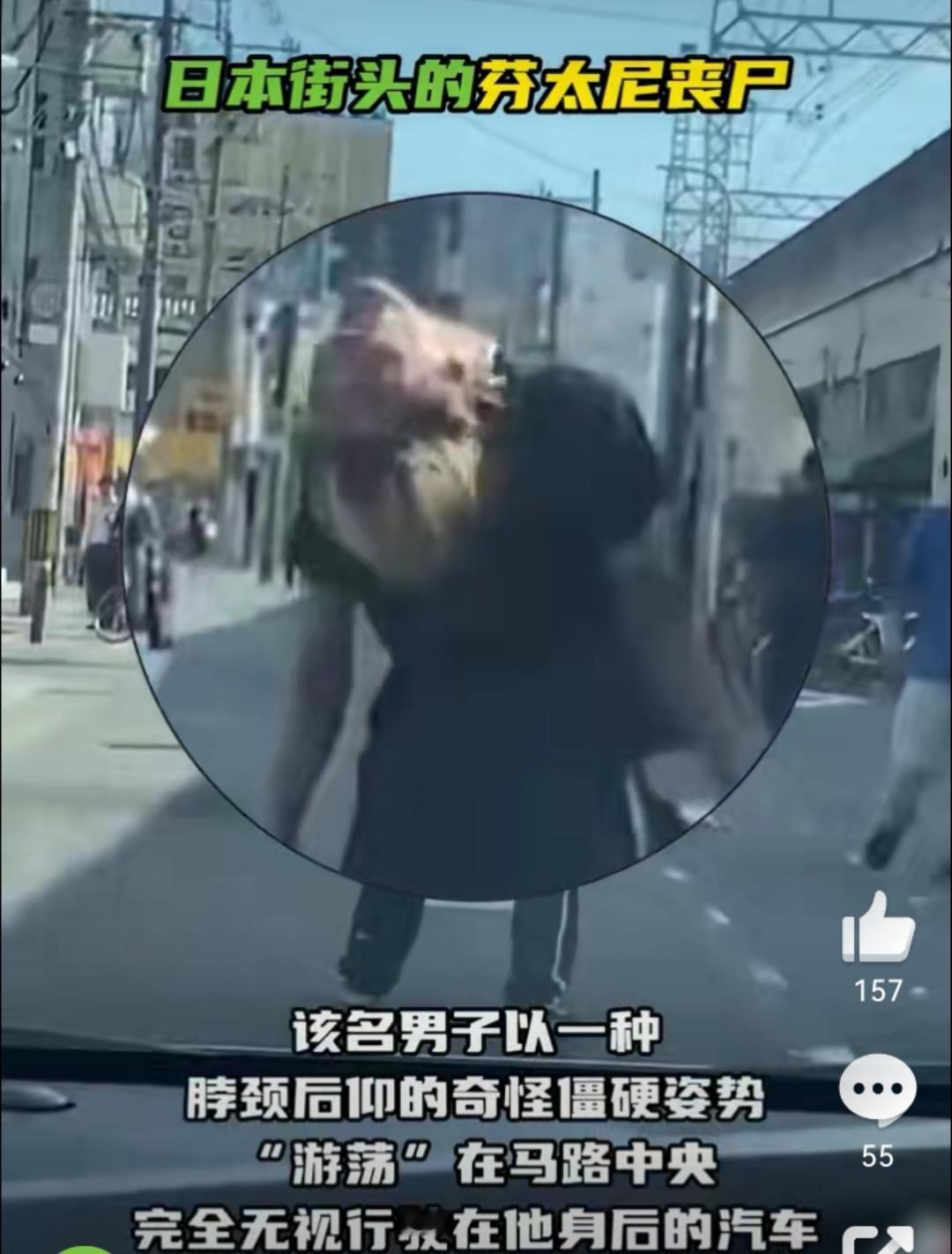 日前，有日本网友拍摄到一名疑似使用芬太尼的男子出现在日本大阪市西成区街头：该名男