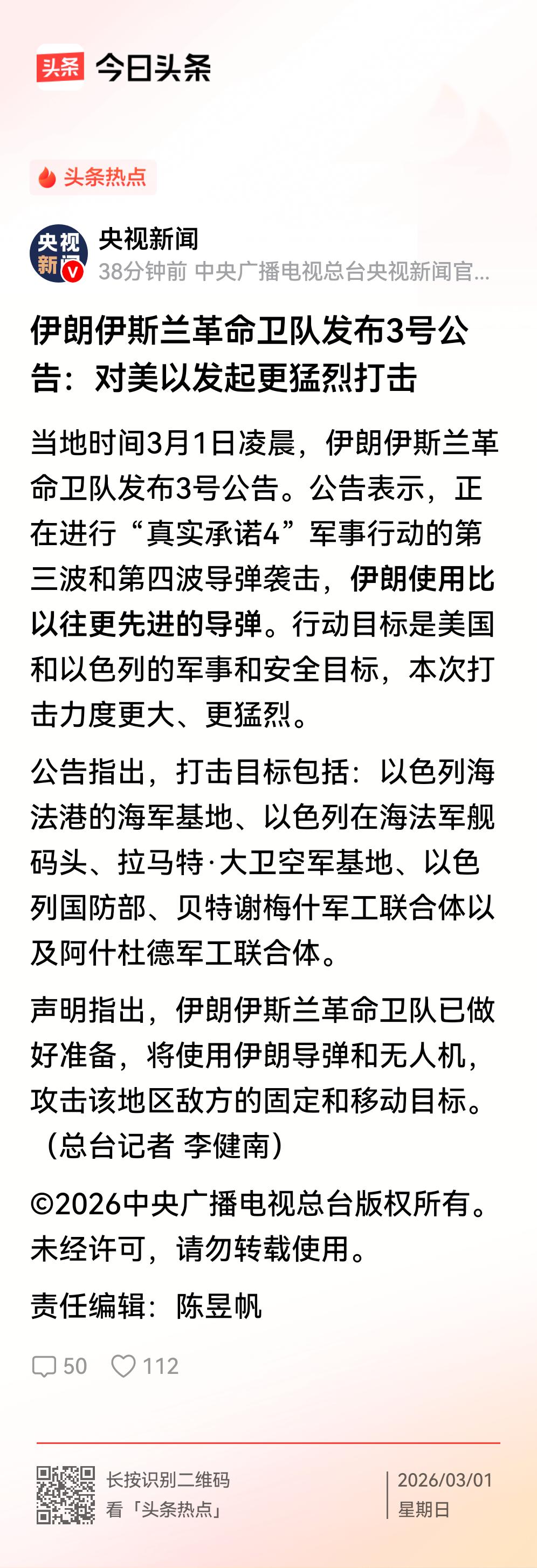 有种！伊朗已经进行第四轮反击，这次可能不会输。
    央视报道，3月1日凌晨，