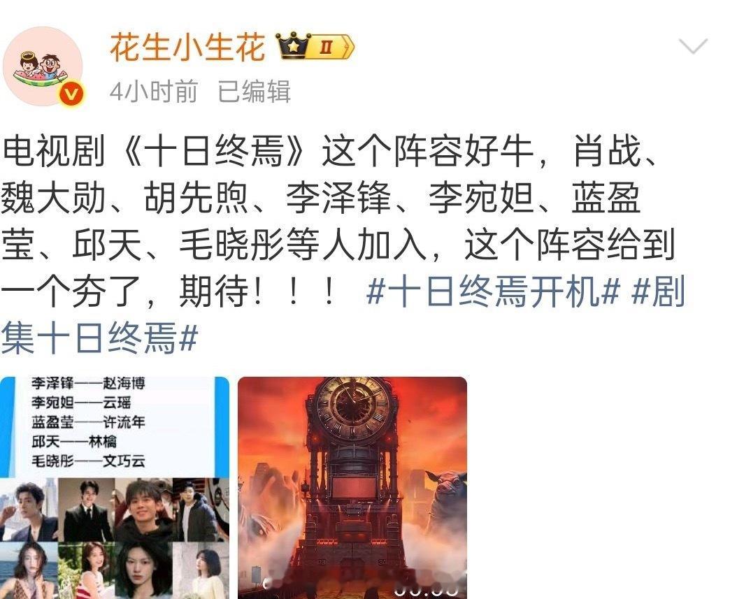 十日终焉 最终阵容：肖战、魏大勋、胡先煦、李泽锋李宛妲、蓝盈莹、邱天、毛晓彤十日